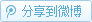 将选中内容分享到腾讯微博
