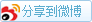 将选中内容分享到新浪微博