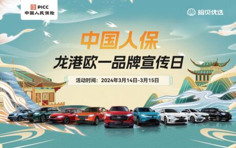 中国人保携手龙港欧一汽车品牌宣传活动