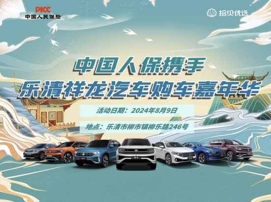 中国人保携手乐清祥龙汽车购车嘉年华