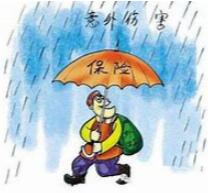 人保服务|世事无常,意外险为您保驾护航