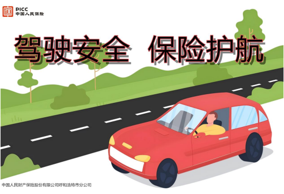 驾驶安全,保险护航
