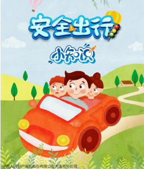 人保服务|安全驾驶行车指南