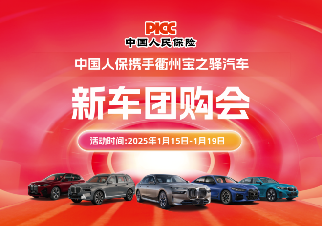 中国人保携手衢州宝之驿汽车新车团购会活动