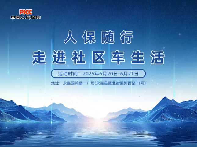 人保随行 走进社区车生活