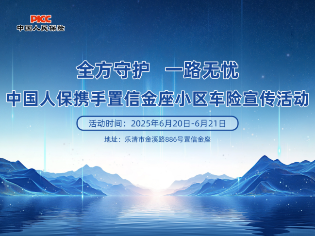 全方守护 一路无忧 中国人保携手置信金座小区车险宣传活动