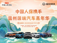 中国人保携手温州国瑞汽车嘉年华