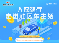 人保随行 走进社区车生活