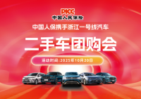 中国人保携手浙江一号线汽车二手车团购会活动