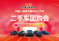 中国人保携手衢州优上汽车二手车团购会活动