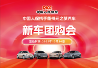 中国人保携手衢州元之梦汽车新车团购会活动