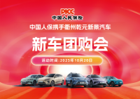 中国人保携手衢州乾元新景汽车新车团购会活动