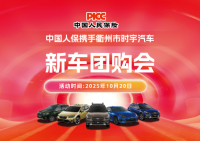 中国人保携手衢州市时宇汽车新车团购会活动