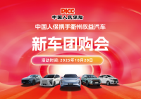 中国人保携手衢州权益汽车新车团购会活动