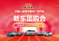 中国人保携手衢州广成汽车新车团购会活动