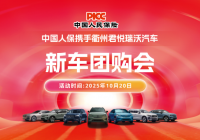 中国人保携手衢州君悦瑞沃汽车新车团购会活动