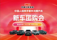 中国人保携手衢州龙腾汽车新车团购会活动