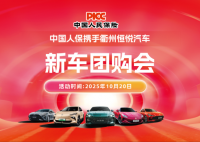 中国人保携手衢州恒悦汽车新车团购会活动