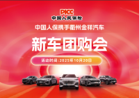 中国人保携手衢州金祥汽车新车团购会活动