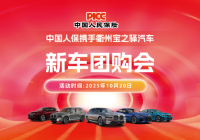 中国人保携手衢州宝之驿汽车新车团购会活动