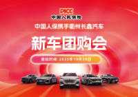 中国人保携手衢州长鑫汽车新车团购会活动