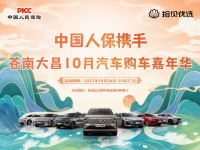 中国人保携手苍南大昌10月汽车购车嘉年华