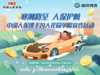 寒潮将至,人保护航 中国人保携手名人花园车险宣传活动