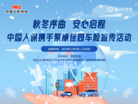 秋冬序曲,安心启程 中国人保携手聚康佳园车险宣传活动