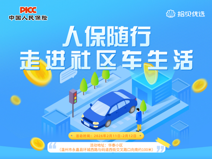 人保随行 走进社区车生活