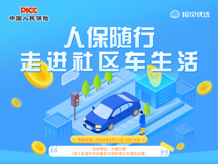 人保随行 走进社区车生活